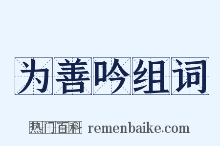 为善吟组词是什么意思的图片